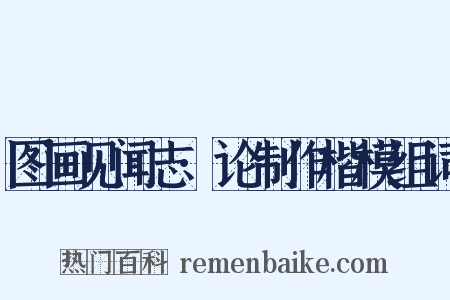 图画见闻志·论制作楷模组词是什么意思的图片